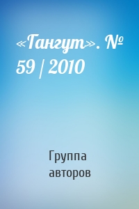 «Гангут». № 59 / 2010
