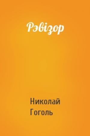 Обложка книги «Рэвізор» — Николай Васильевич Гоголь