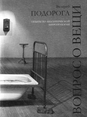 Обложка книги «Вопрос о вещи. Опыты по аналитической антропологии» — Валерий Подорога