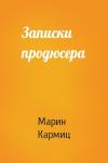Марин Кармиц - Записки продюсера