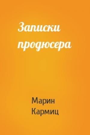 Обложка книги «Записки продюсера» — Марин Кармиц