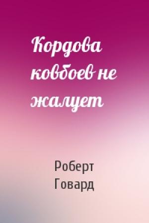 Обложка книги «Кордова ковбоев не жалует» — Роберт Говард