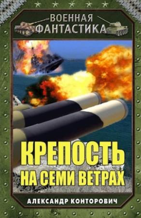 Обложка книги «Крепость на семи ветрах» — Александр Конторович