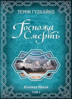 Обложка книги «Госпожа Смерть» — Терри Гудкайнд