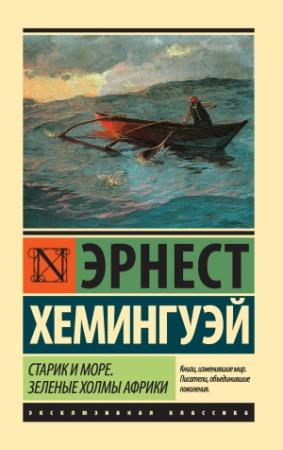 Обложка книги «Старик и море. Зеленые холмы Африки (сборник)» — Эрнест Хемингуэй