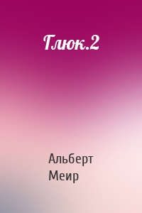 Глюк.2