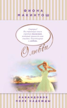 Обложка книги «Лавандовое поле надежды» — Фиона Макинтош