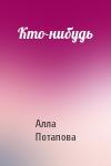 А Потапова - Кто-нибудь