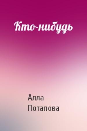 Обложка книги «Кто-нибудь» — А Потапова