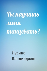 Ты научишь меня танцевать?