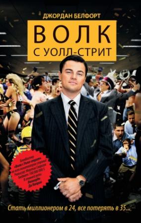 Обложка книги «Волк с Уолл-стрит» — Белфорт Джордан