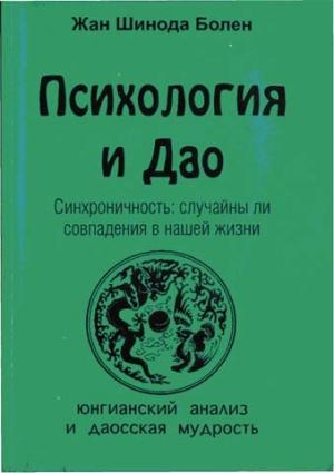 Обложка книги «Психология и Дао» — Джин Болен