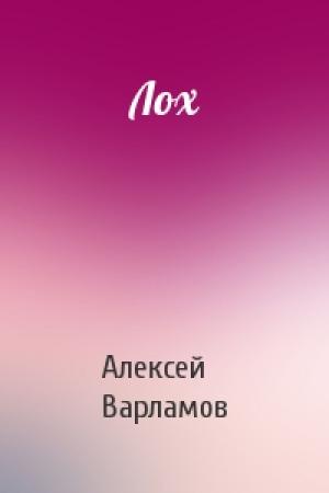 Обложка книги «Лох» — Алексей Варламов