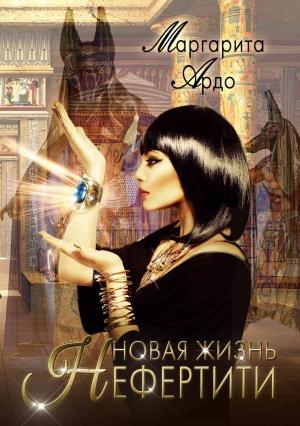 Обложка книги «Новая жизнь Нефертити» — Маргарита Ардо