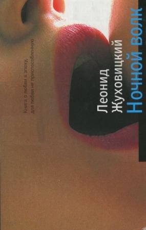 Обложка книги «Ночной волк» — Леонид Жуховицкий
