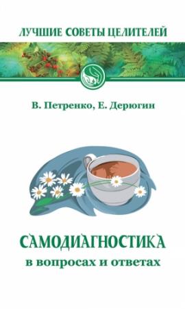 Обложка книги «Самодиагностика в вопросах и ответах» — Евгений Дерюгин, Валентина Петренко