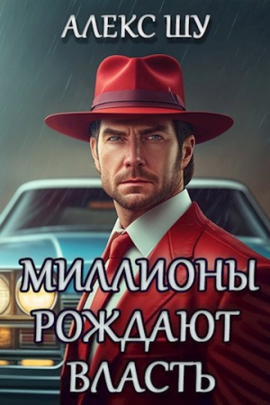 Обложка книги «Миллионы рождают власть» — Алекс Шу