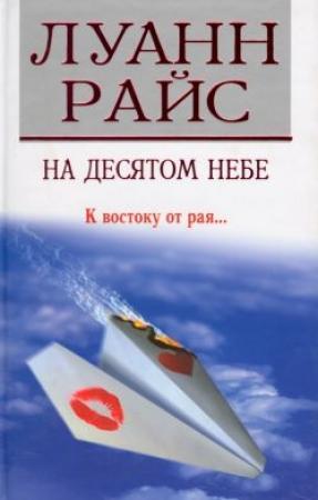 Обложка книги «На десятом небе» — Луанн Райс