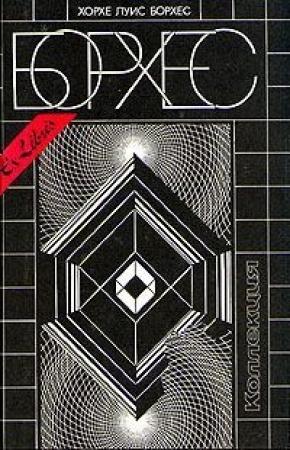 Обложка книги «Абрамович» — Хорхе Борхес