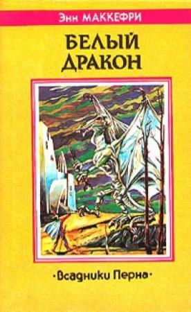 Обложка книги «Белый дракон (Всадники Перна)» — Энн Маккефри