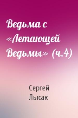 Обложка книги «Ведьма с «Летающей Ведьмы» (ч.4)» — Сергей Лысак