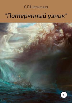 Обложка книги «Потерянный узник» — Святослав Шевченко