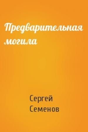 Обложка книги «Предварительная могила» — Сергей Семенов