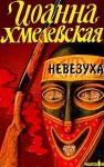 Иоанна Хмелевская - Невезуха