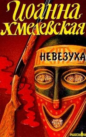 Обложка книги «Невезуха» — Иоанна Хмелевская