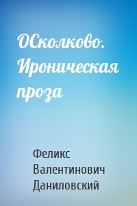 ОСколково. Ироническая проза