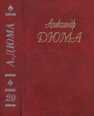 Обложка книги «Собрание сочинений в 50 томах. Том 20. Ожерелье королевы» — Александр Дюма