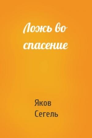 Обложка книги «Ложь во спасение» — Яков Сегель
