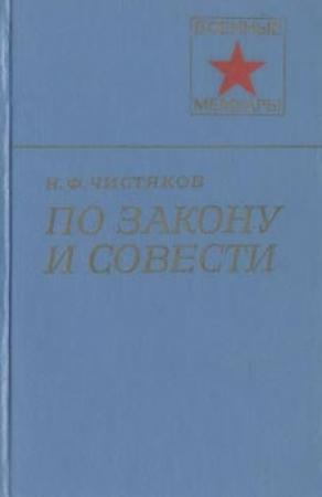 Обложка книги «По закону и совести» — Николай Чистяков