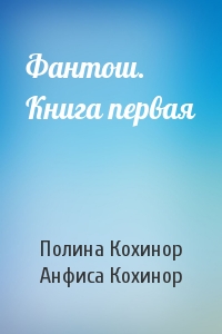 Фантош. Книга первая