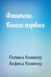 Полина Кохинор, Анфиса Кохинор - Фантош. Книга первая