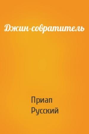 Обложка книги «Джин-совратитель» — Приап Русский