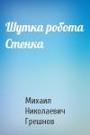 Михаил Грешнов - Шутка робота Стенка