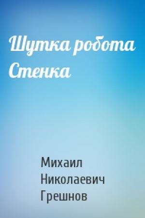Обложка книги «Шутка робота Стенка» — Михаил Грешнов