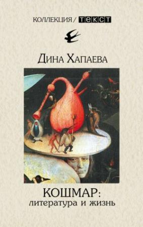 Обложка книги «Кошмар: литература и жизнь» — Дина Хапаева