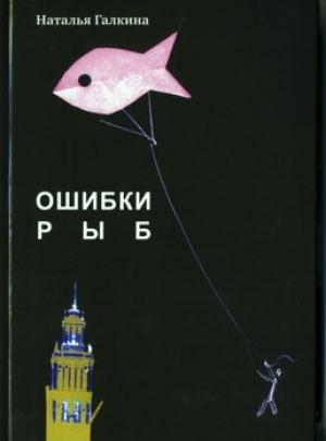 Обложка книги «Пишите письма» — Наталья Галкина