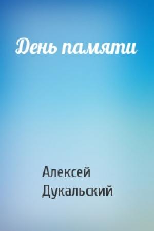 Обложка книги «День памяти» — Алексей Дукальский