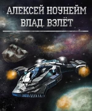 Обложка книги «Влад. Взлет (СИ)» — Алексей Ноунэйм