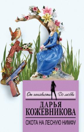 Обложка книги «Охота на лесную нимфу» — Дарья Кожевникова