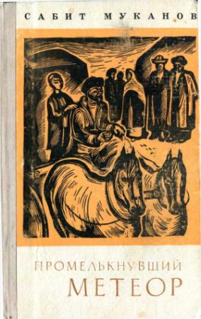 Обложка книги «Промелькнувший метеор (книга 1)» — Сабит Муканов
