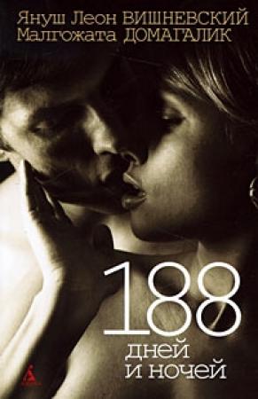 Обложка книги «188 дней и ночей» — Малгожата Домагалик, Януш Вишневский