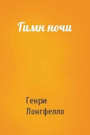 Обложка книги «Гимн ночи» — Генри Лонгфелло