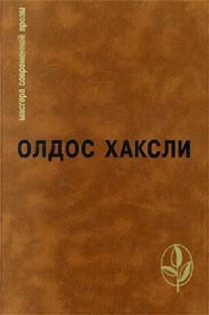 Обложка книги «Избранное: Контрапункт. О дивный новый мир. Рассказы» — Олдос Хаксли