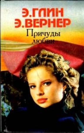 Обложка книги «Отзвуки родины» — Эльза Вернер