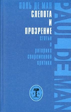 Обложка книги «Слепота и прозрение» — Поль де Ман