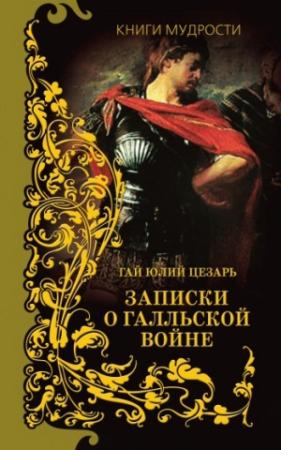 Обложка книги «Записки о Галльской войне» — Гай Юлий Цезарь